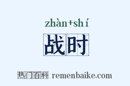 战时是什么意思的图片